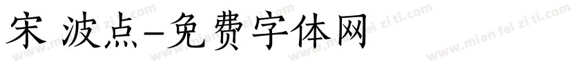 宋 波点字体转换
